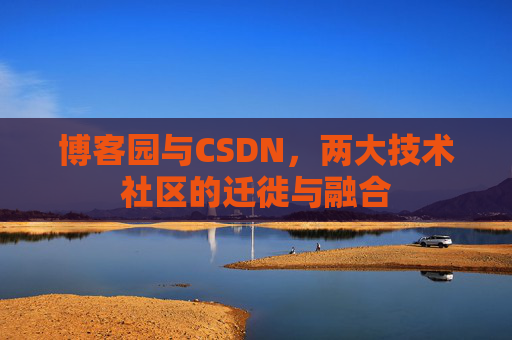 博客园与CSDN，两大技术社区的迁徙与融合