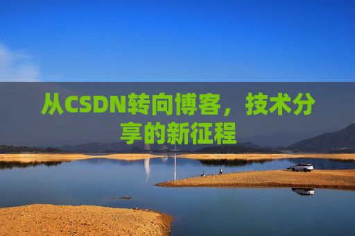 从CSDN转向博客，技术分享的新征程